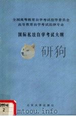 国际私法自学考试大纲（1989 PDF版）