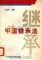 中国继承法 1993 PDF电子版封面 7562304149 丘金峰编著