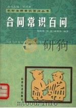 合同常识百问   1999  PDF电子版封面  7806363890  张桂龙等编著 