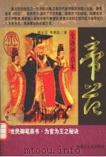 帝范  全译评点本（1999 PDF版）