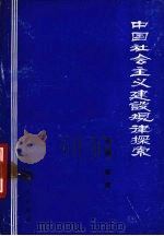 中国社会主义建设规律探索 1988 PDF电子版封面 7203007543 郭昶主编;王志民等编写