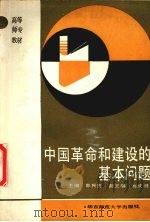中国社会主义革命和建设的基本问题 1989 PDF电子版封面 7561704437 郭民良主编