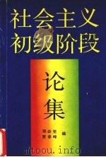 社会主义初级阶段论集 1988 PDF电子版封面 7500604203 郑必坚,贾春峰编