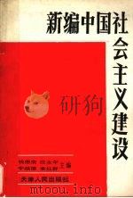 新编中国社会主义建设 1989 PDF电子版封面 7201005197 钱德荣,张永年,于福德等主编