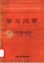 《中共中央关于经济体制改革的决定》学习问答 1985 PDF电子版封面 0236·000 山西人民广播电台政治理论部编