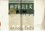 科学社会主义表解 1986 PDF电子版封面 3433·043 关志立编