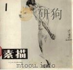 素描  1（1981 PDF版）