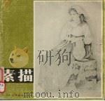 素描 7 1984 PDF电子版封面 8073·50309 徐悲鸿画