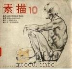 素描 10 1986 PDF电子版封面 7530500171 钟常青等著