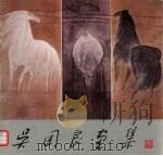 吴团良画集（1992 PDF版）