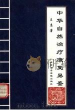 中华自然治疗康复易鉴 1999 PDF电子版封面 王惠著