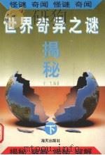 世界奇异之迷揭秘 下 1995 PDF电子版封面 7806151923 方飞编著