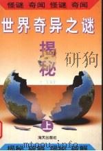 世界奇异之迷揭秘  上（1995 PDF版）