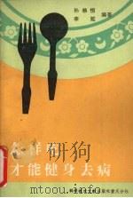 怎样吃才能健身去病 1990 PDF电子版封面 7502303561 孙恭恒,李延编著