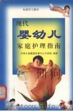 现代戏婴幼儿家庭护理指南 1999 PDF电子版封面 7801354273 中国儿童健康民展中心专家组编著