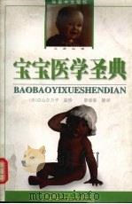 宝宝医学圣典 1998 PDF电子版封面 7223011025 (日)边山夕力子监修