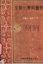 生物化学与医学 1991 PDF电子版封面 7504605824 李宝珠等著