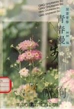 青春漫步  留意青春（1993 PDF版）