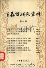 王森然研究资料:第1辑 1994 PDF电子版封面 750391257X 靳尚谊主编