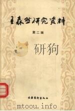 王森然研究资料 第2辑 1994 PDF电子版封面 7503916788 靳尚谊主编