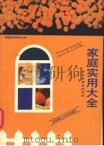家庭实用大全  您生活身边的学问（1991 PDF版）