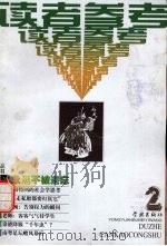 读者参考丛书 26 1999年4月 永远不被遗忘 1999 PDF电子版封面 7806166912 读者参考丛书编辑部编