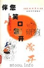 伴您笑口常开（1999 PDF版）