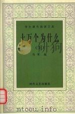十万个为什么  上（ PDF版）