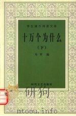 十万个为什么  下（ PDF版）
