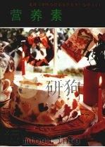 营养素 1989 PDF电子版封面 7109010805 (美)A.H.恩斯明格,M.E.恩斯明格,J.E.康兰德等著