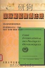 国际葡萄酿酒法规 1998 PDF电子版封面 7561810601 国际葡萄和葡萄酒组织编制,郭氏葡萄酒技术中心汇编译