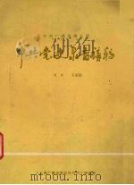 中共党史录音讲稿（1983 PDF版）