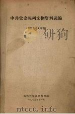 中共党史陈列文物资料选编 新民主主义时期 1979 PDF电子版封面 山西大学赴京参观组编