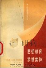 思想教育演讲集粹 1989 PDF电子版封面 7805660719 李永田等主编