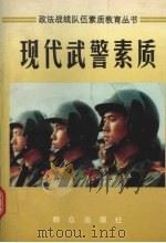 现代武警素质 1996 PDF电子版封面 7501414343 呼延振邦主编
