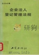 企业法人登记管理法规  2（1989 PDF版）