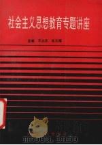 社会主义思想教育专题讲座 1992 PDF电子版封面 720302248X 邓永武,赵北耀主编