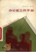办公室工作手册（1987 PDF版）