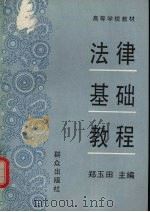 法律基础教程 1994 PDF电子版封面 7501409196 郑玉田主编