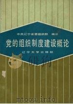 党的组织制度建设概论 1989 PDF电子版封面 7561005695 张传庆主编