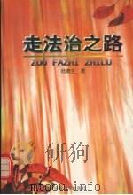 走法治之路 1998 PDF电子版封面 7533621247 陆德生著