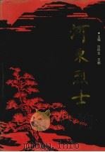河东烈士 1992 PDF电子版封面 7203018695 创生,王麟主编