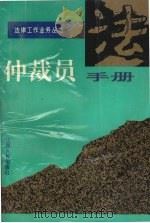 仲裁员手册 1995 PDF电子版封面 7203033244 《仲裁员手册》编写组编