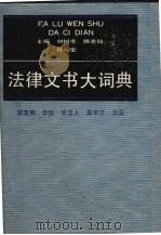 法律文书大词典 1991 PDF电子版封面 7224014761 刘树孝等主编