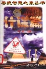 寻找智慧之泉丛书  计谋篇（1997 PDF版）