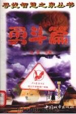 寻找智慧之泉丛书  勇斗篇（1997 PDF版）