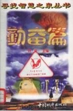 寻找智慧之泉丛书  勤奋篇（1997 PDF版）
