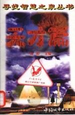 寻找智慧之泉丛书  天才篇（1997 PDF版）