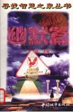 寻找智慧之泉丛书  幽默篇（1997 PDF版）