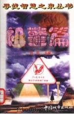 寻找智慧之泉丛书  机警篇（1997 PDF版）